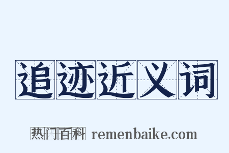 追迹近义词是什么意思的图片